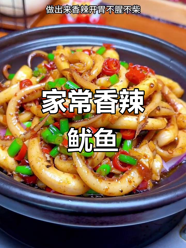 香辣鱿鱼须,家常下饭新做法