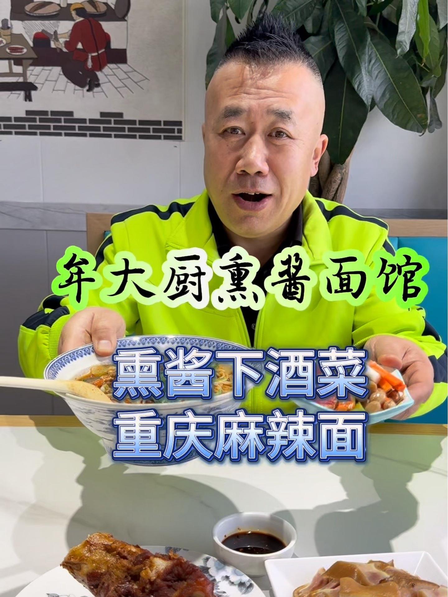 下酒小菜,重庆小面的集散地兴城牟大厨熏酱面馆 抖音美食推荐官 牟大厨熏酱面馆 重庆小面 同