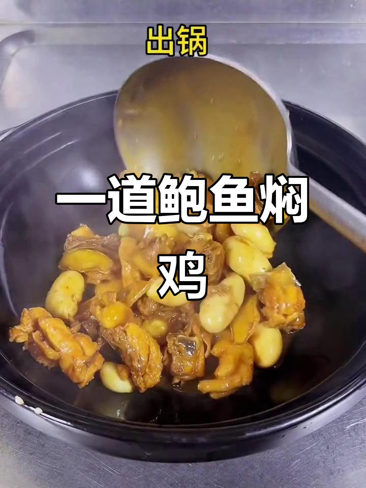 鲍鱼炖鸡,百元成本做出美味大餐