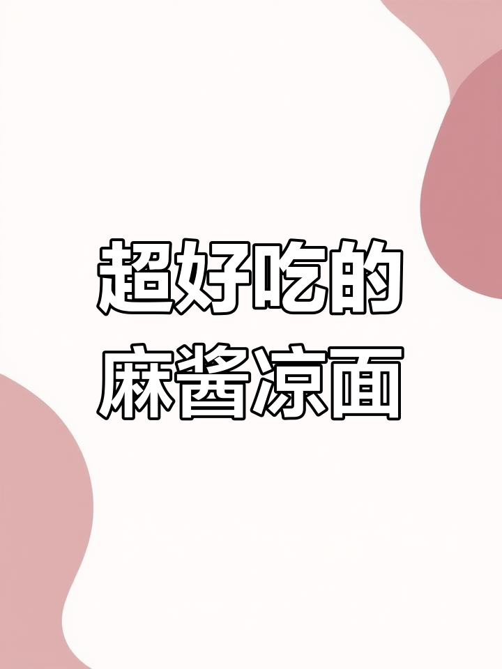 夏季必备麻酱鸡丝凉面,简单又美味!