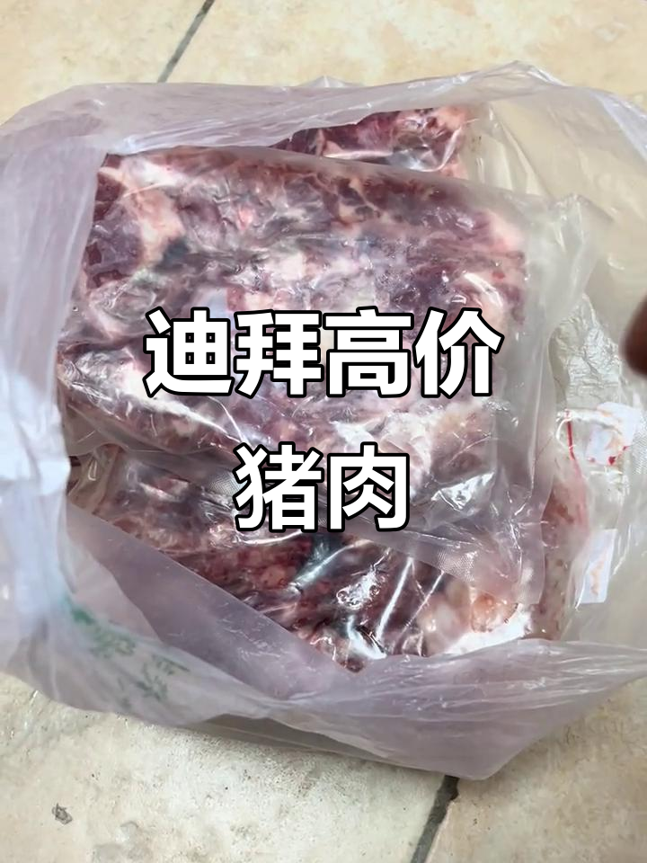 阿联酋猪肉价格惊人,六斤五花肉花费超千元!