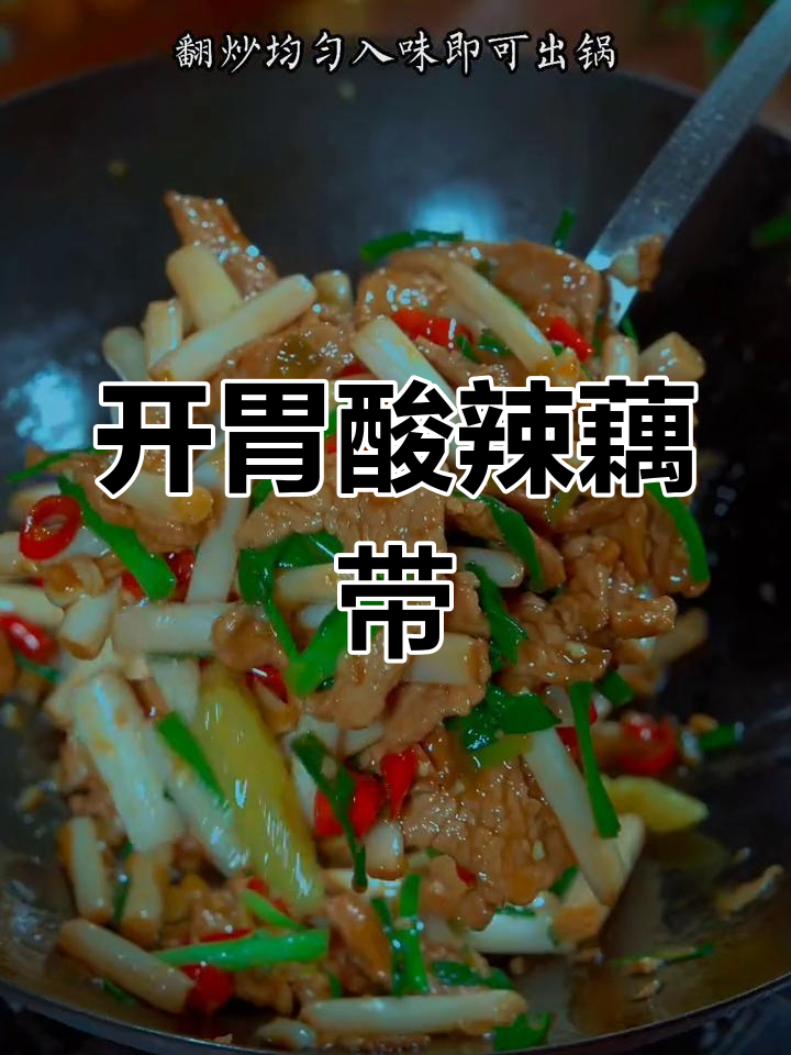 酸辣藕带炒肉,开胃下饭,零食也能吃出爽脆口感!