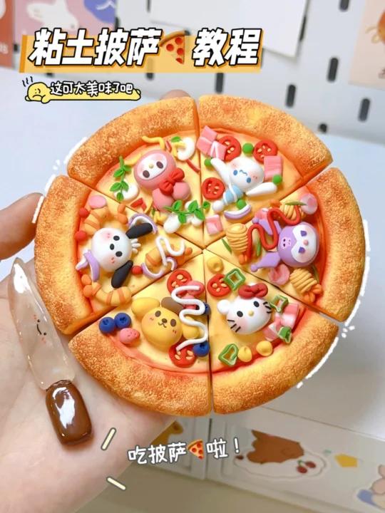 粘土教程|来一块披萨吃吃吧～喜欢哪一块