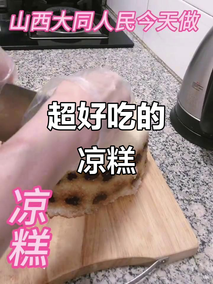 不会包粽子?试试这个软糯香甜又筋道的凉糕,做法超简单