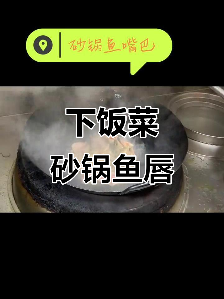 砂锅鱼唇,湘菜经典下饭美味