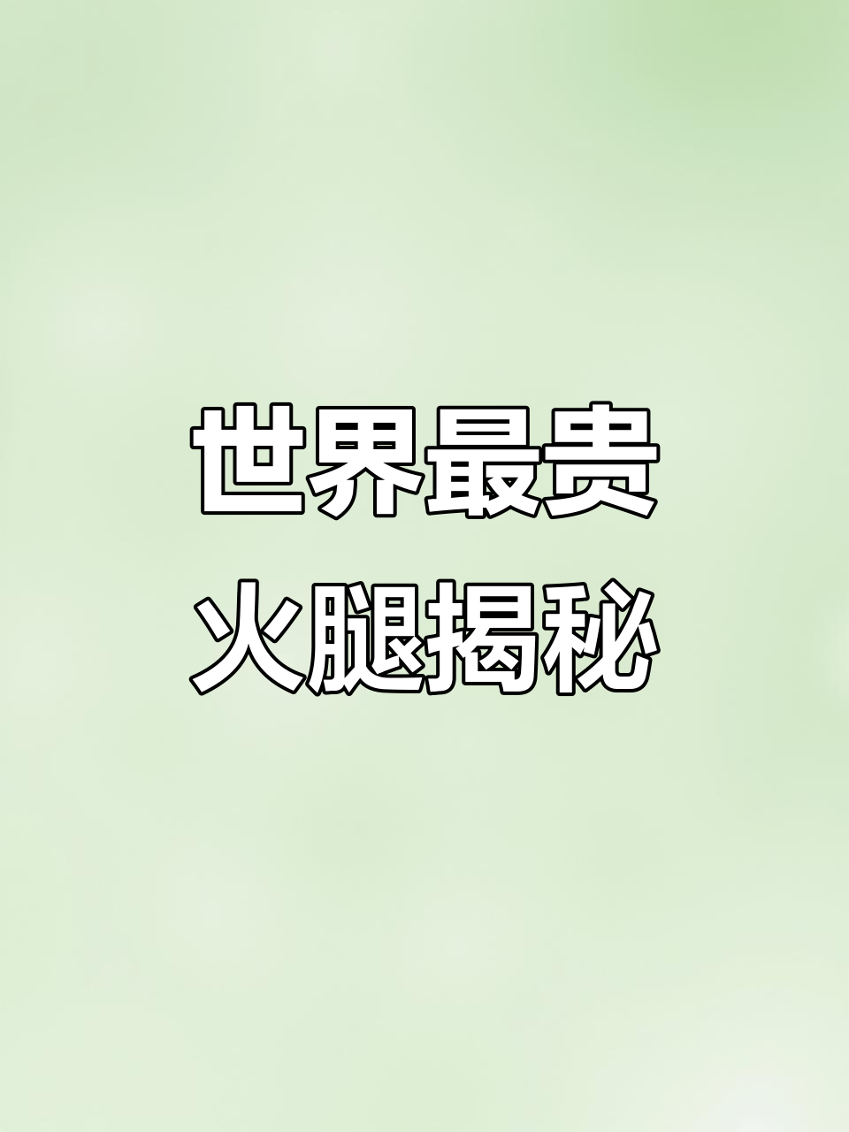 西班牙顶级火腿,十年磨一根,售价四千欧元!