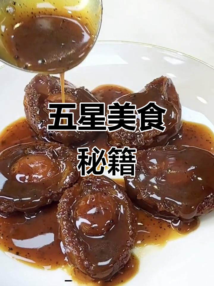 轻松做出五星级美味,黑松露与鲍鱼完美融合