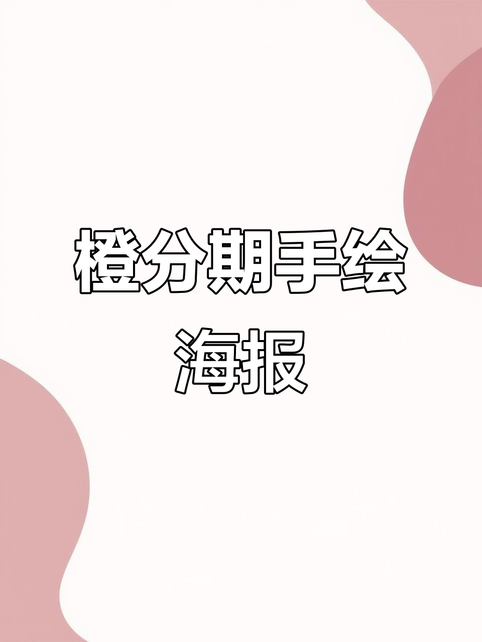 手绘POP海报设计,橙分期创意展示