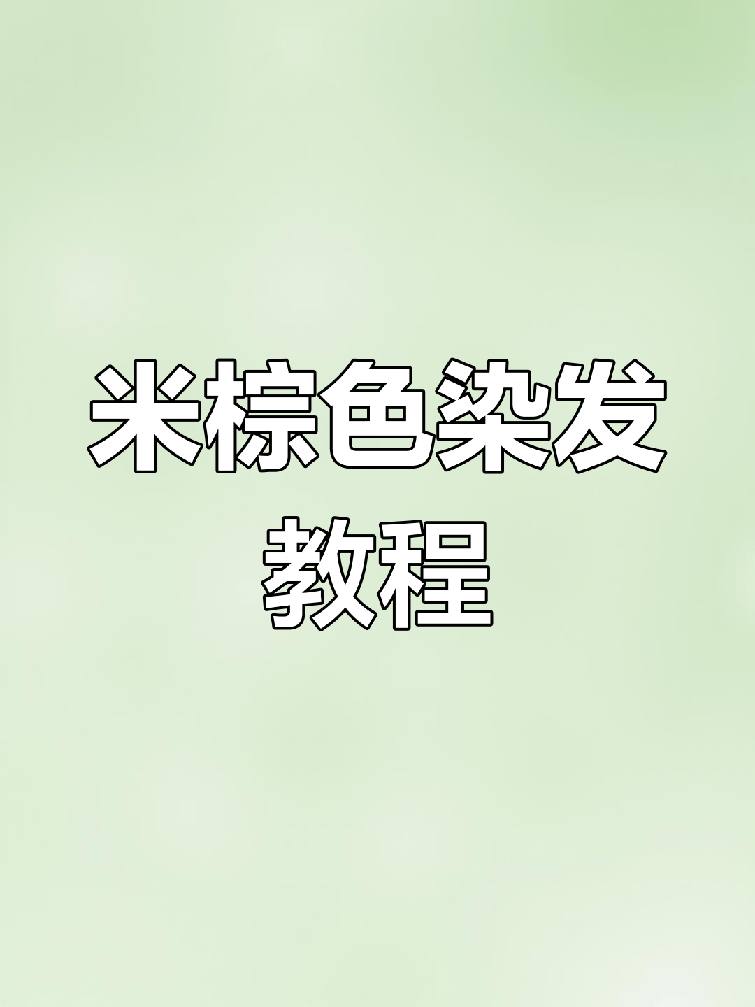 奶茶米棕染发配方解析与调配技巧