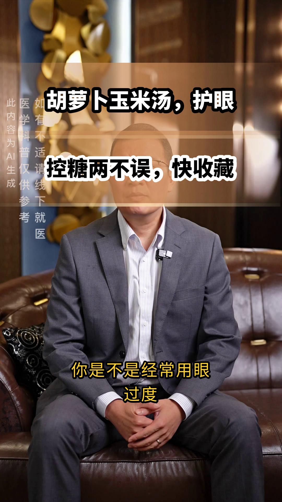 胡萝卜玉米汤,护眼又控糖