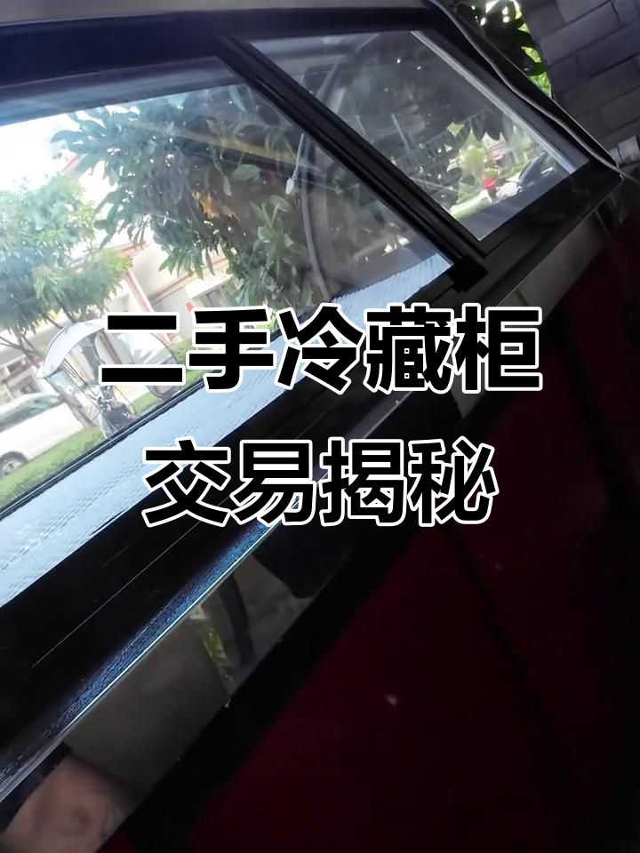 老板娘用茶叶成交,冷藏展示柜价格谈判大作战