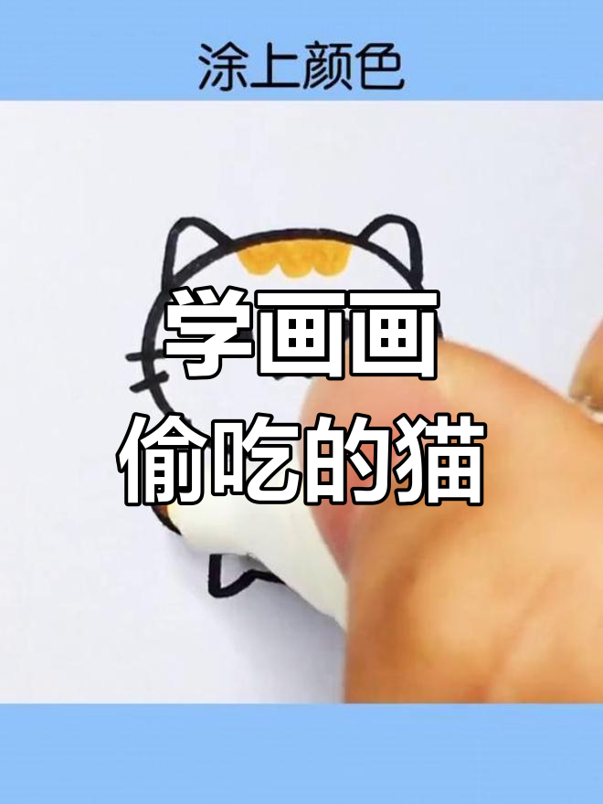 偷吃小鱼干的猫咪,画得像不像你上课偷偷吃东西的样子?