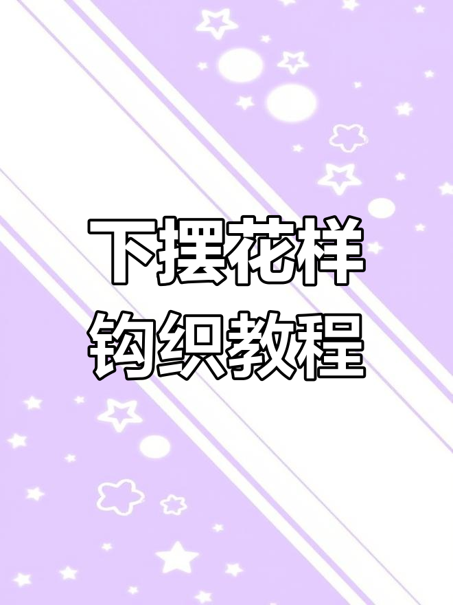 编织技巧:如何连接小鱼与水草,打造完美下摆