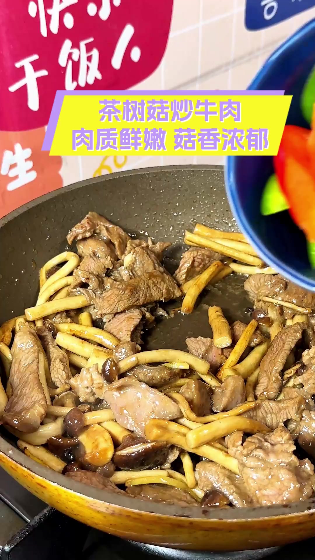 茶树菇炒牛肉,肉质鲜嫩,菇香浓郁