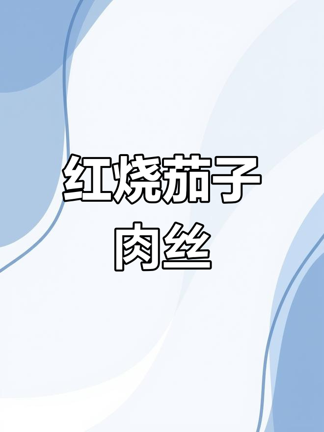 茄子红烧肉丝,家常美味做法