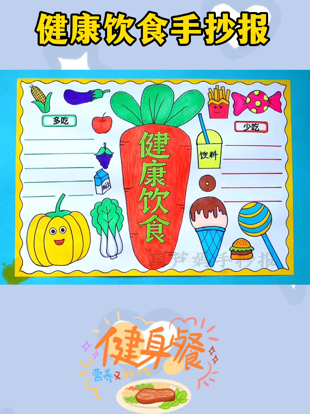 健康饮食手抄报
