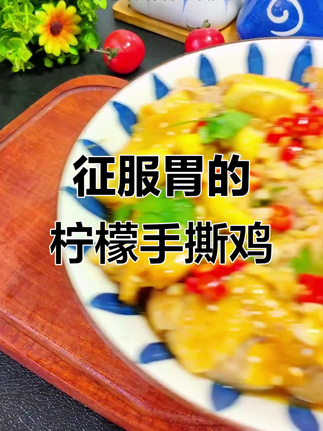 试试这款柠檬鸡,让老公无法抗拒的美味!