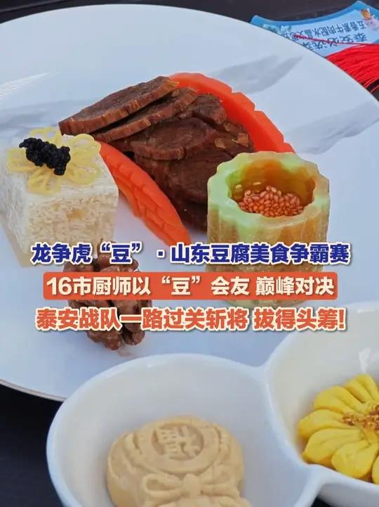 11月9日,龙争虎“豆”·山东豆腐美食争霸赛决赛在泰安万达北广场举行。泰安战队一路过关斩将