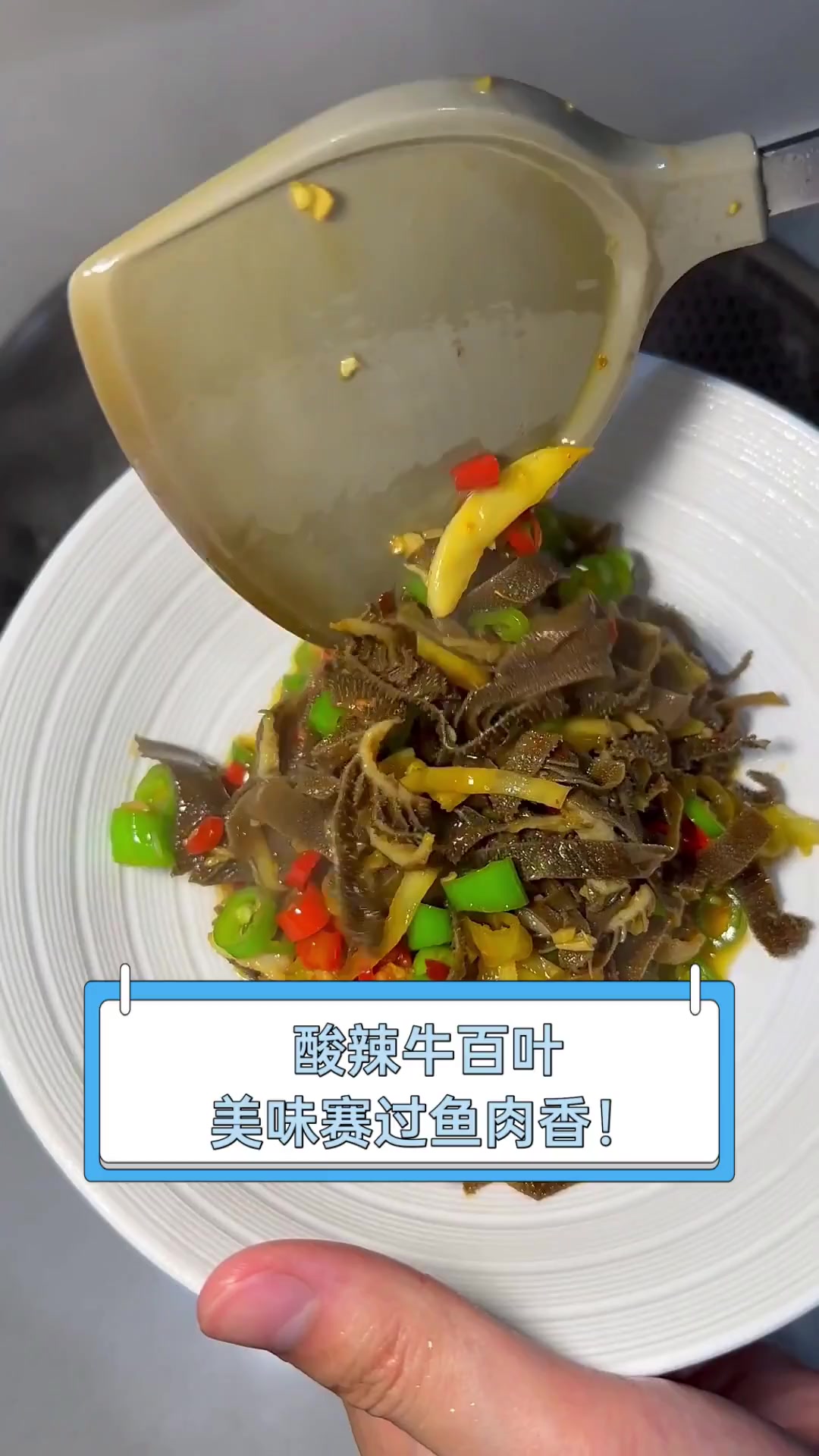 酸辣牛百叶,美味赛过鱼肉香!