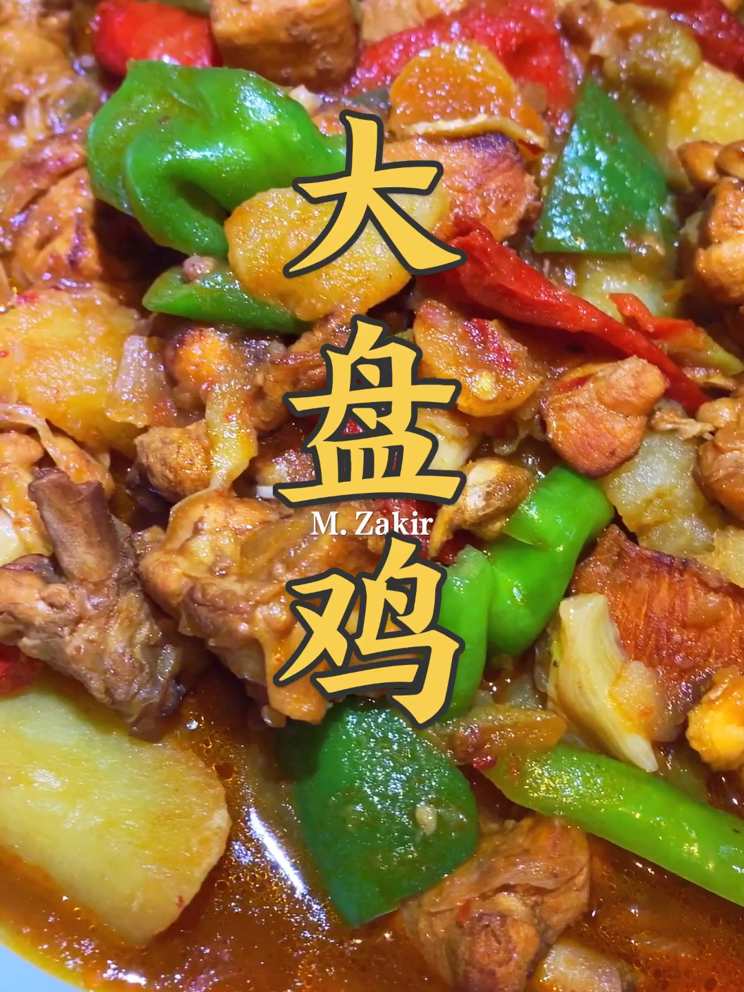 新疆特色大盘鸡做法分享给大家!