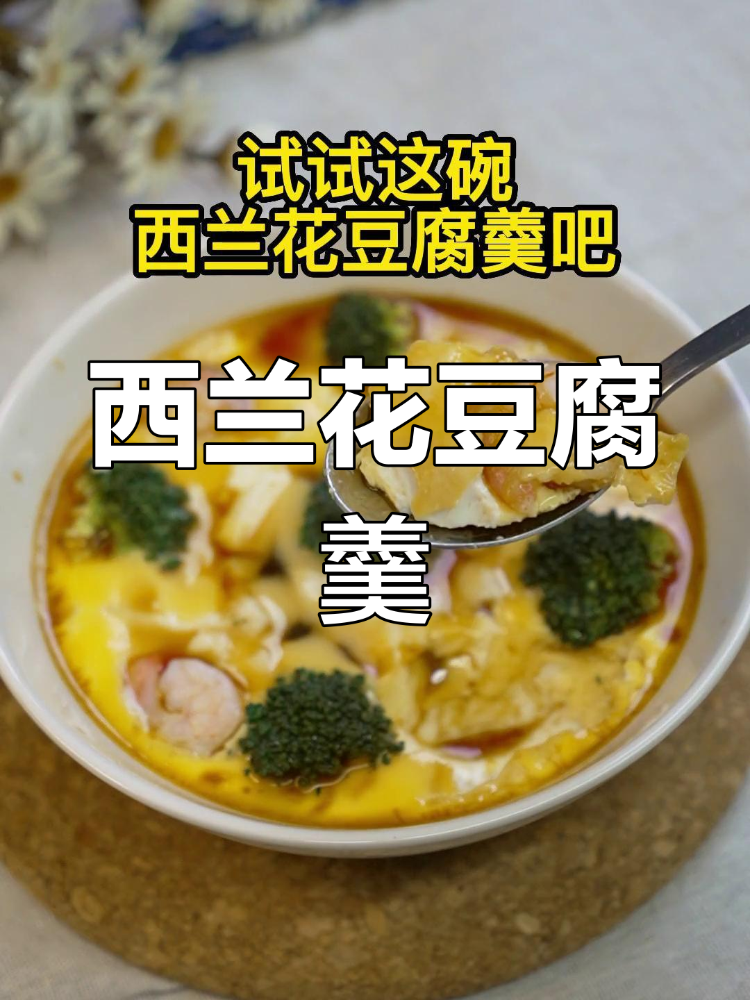 西兰花豆腐羹,软滑鲜嫩,孩子最爱!