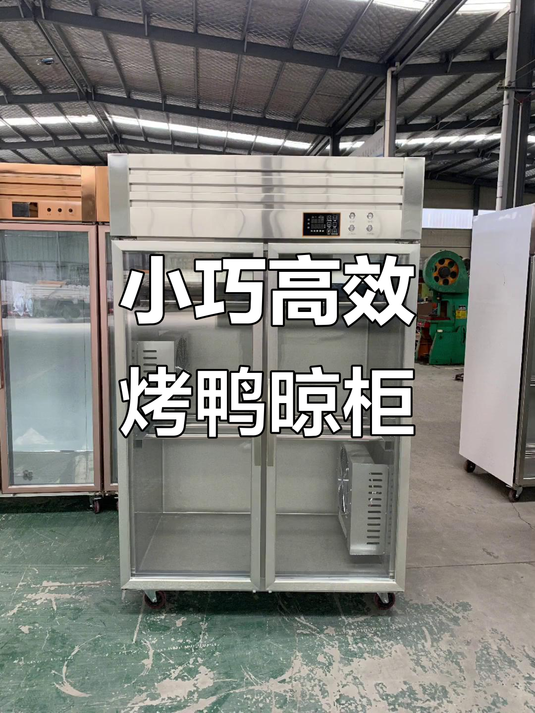 智能风干烤鸭柜,轻松烘干36只四斤鸭胚