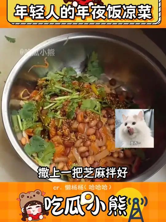 属于年轻人的年夜饭小凉菜