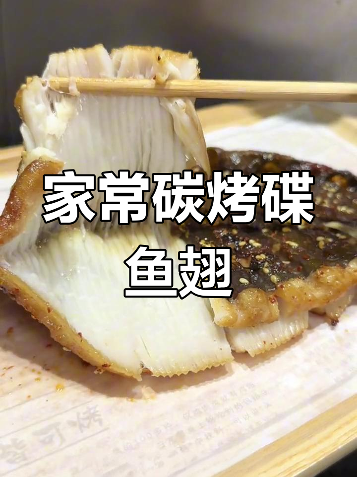 碳烤鲽鱼翅,鲜嫩爽滑无腥味,家庭烧烤轻松学