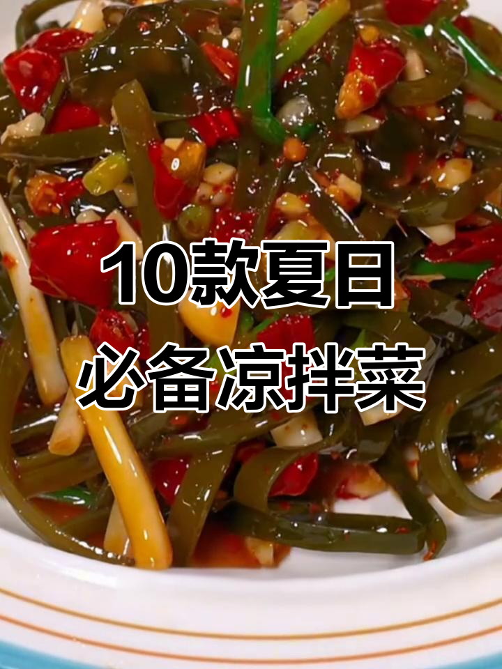 夏季必吃十道凉拌菜，酸辣爽口开胃又简单