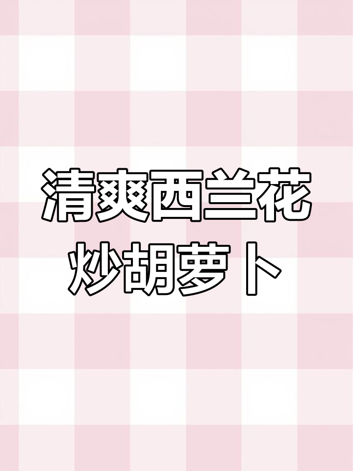 西兰花配胡萝卜,简单焯水后炒出美味爽口佳肴