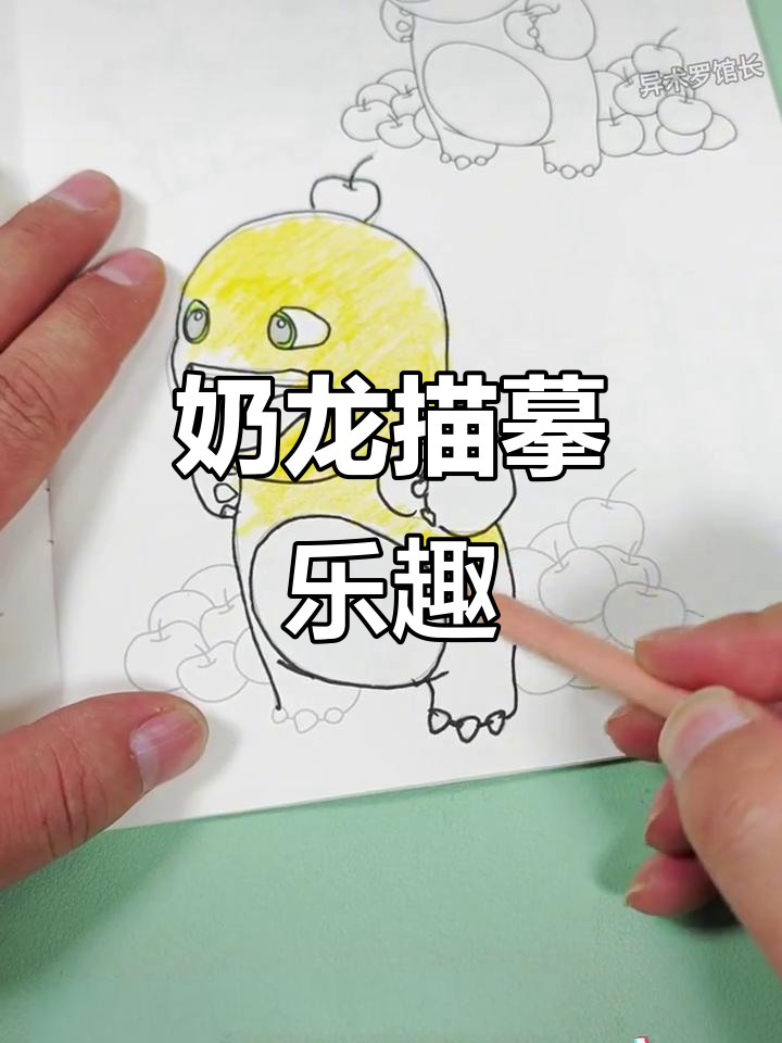 寒假让孩子沉浸在奶龙描摹中,专注力满分!