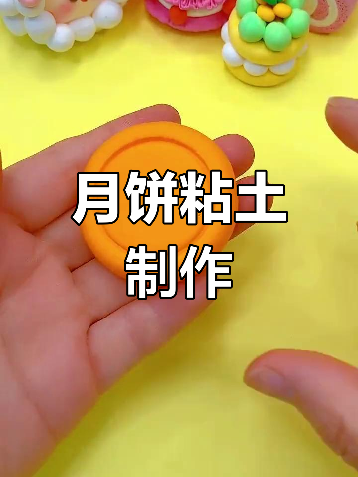 简单月饼粘土手工教程
