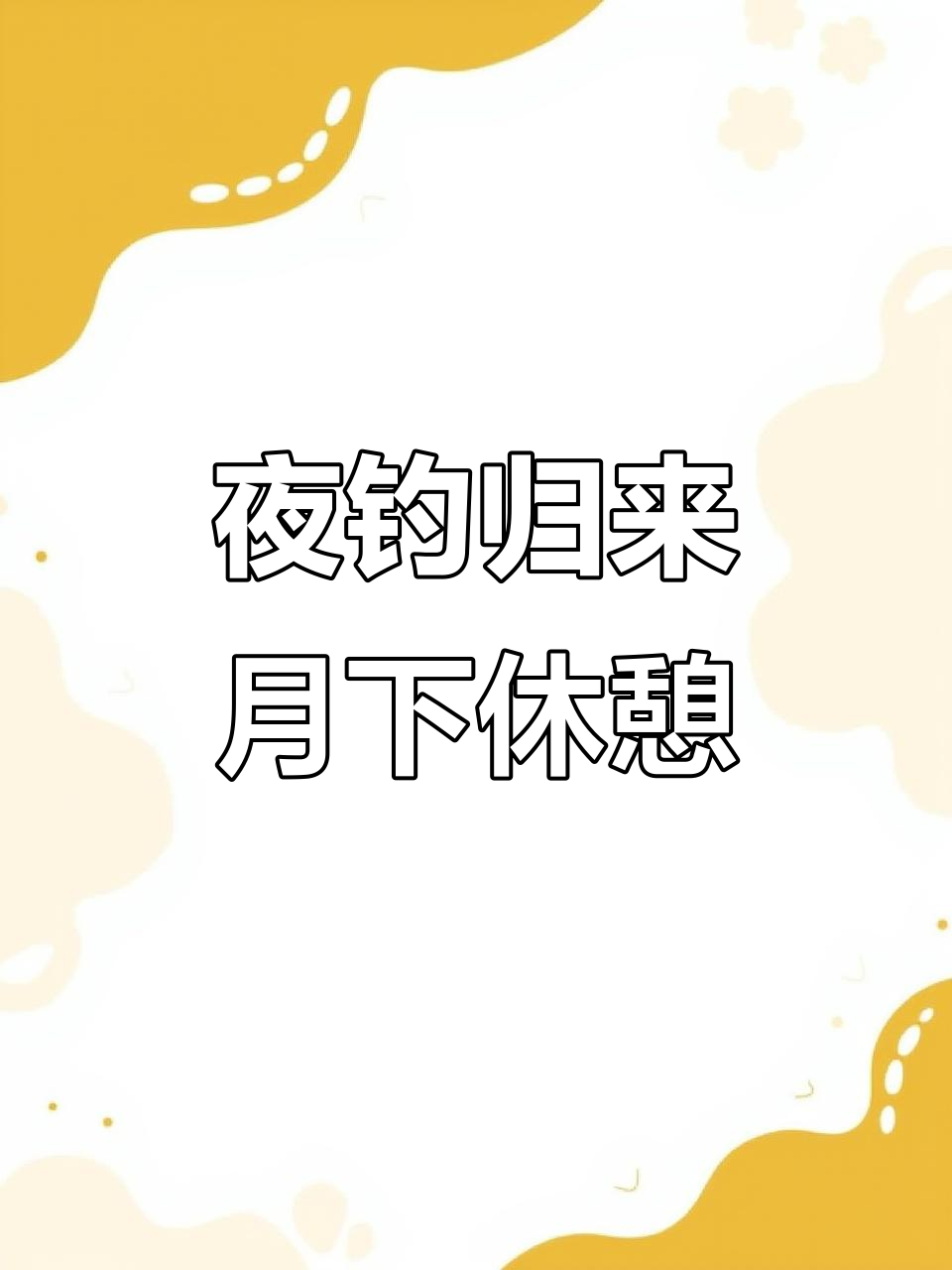 叶嘉莹讲解古诗词:夜晚江村钓鱼归,芦花浅水边安眠