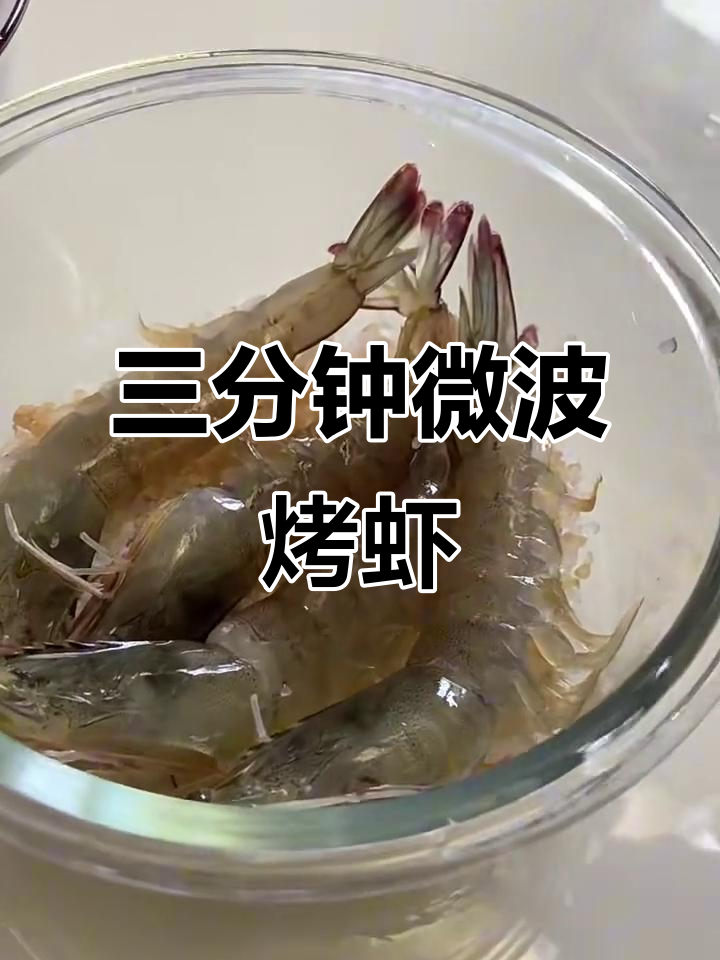 3分钟微波炉烤虾,轻松搞定美味大餐