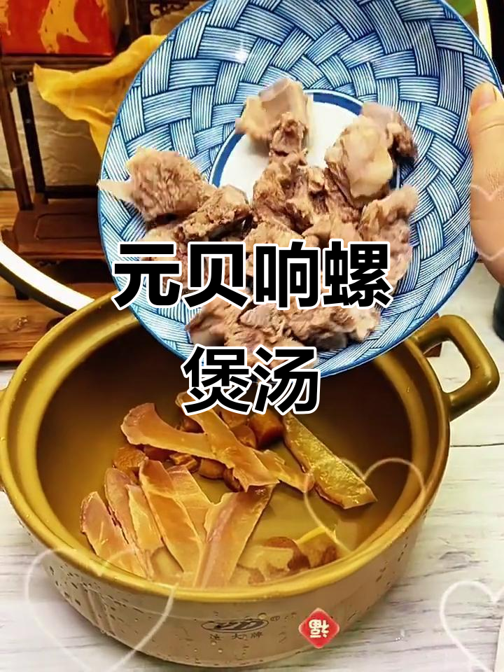 虫草花响螺片元贝汤,滋补养生又美味