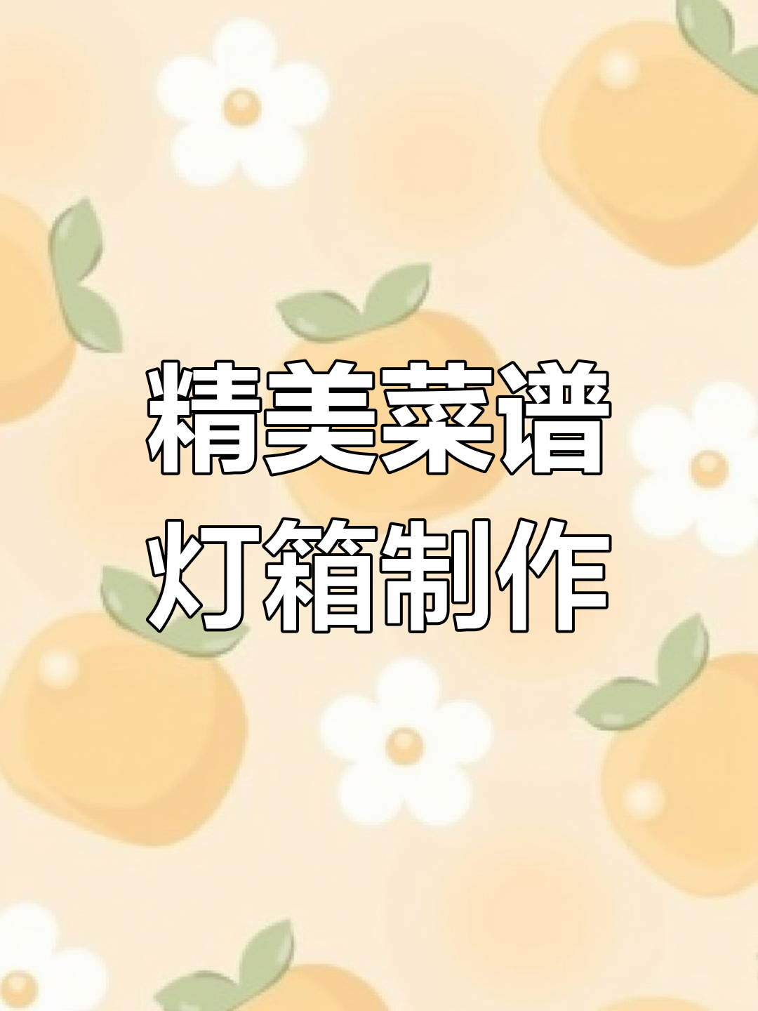 超亮灯箱设计,海量菜品图库任你选