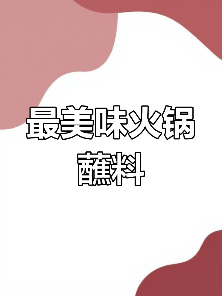 火锅蘸料全攻略,芝麻酱、花生酱这样调才最香!