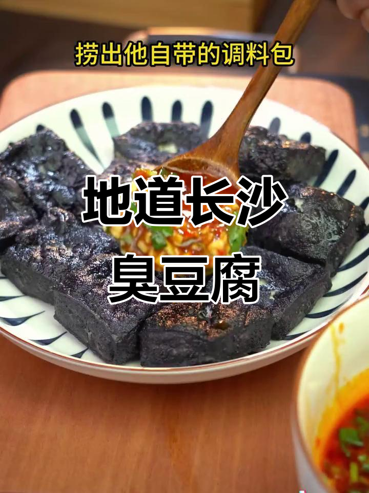 湖南臭豆腐，外脆内嫩，汁多味浓，地道长沙风味！