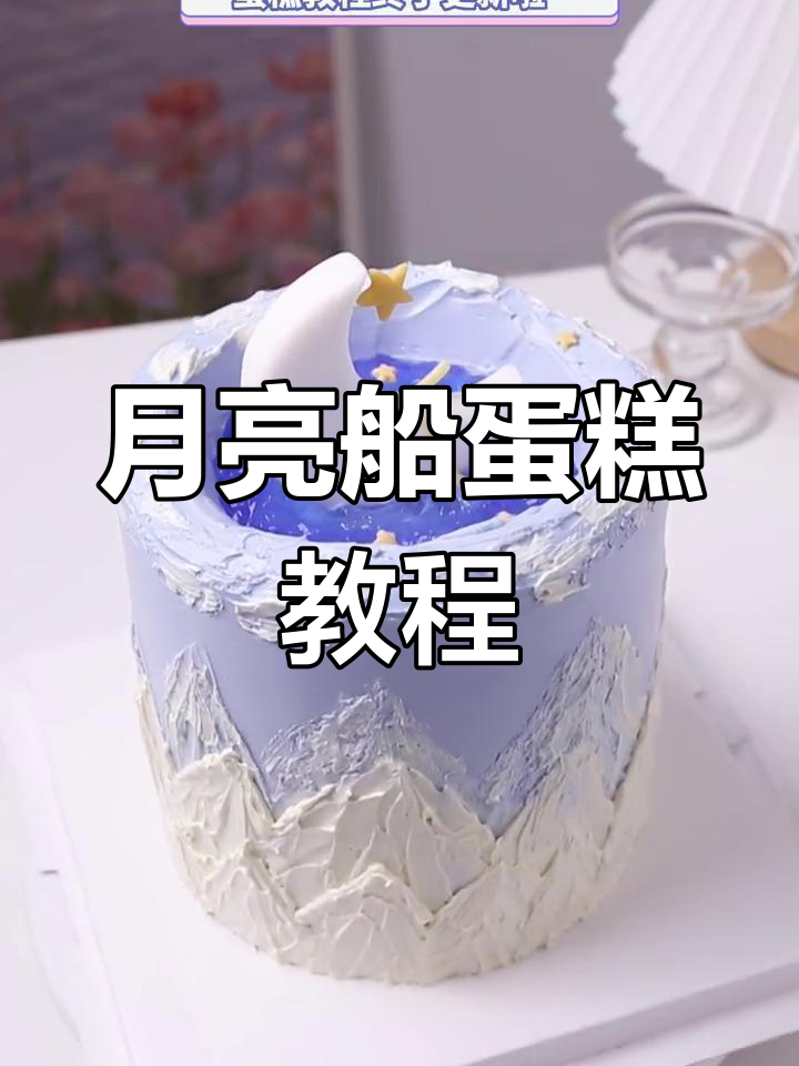 完美月亮船蛋糕制作全攻略,轻松学会这些技巧