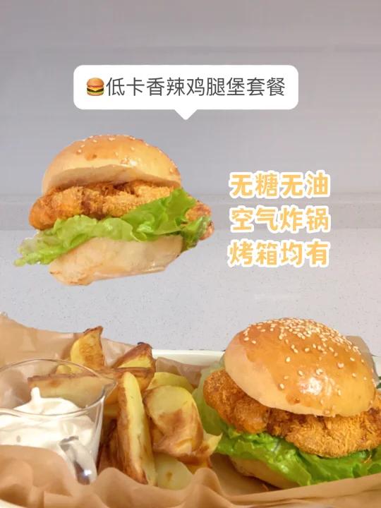 减脂期超解馋香辣鸡腿堡套餐(超低卡)