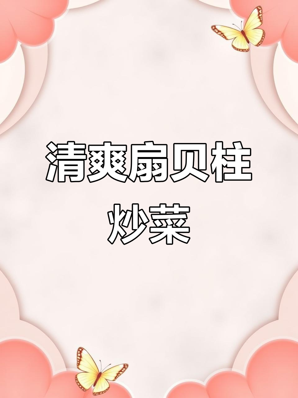 清爽扇贝柱炒法,简单又美味