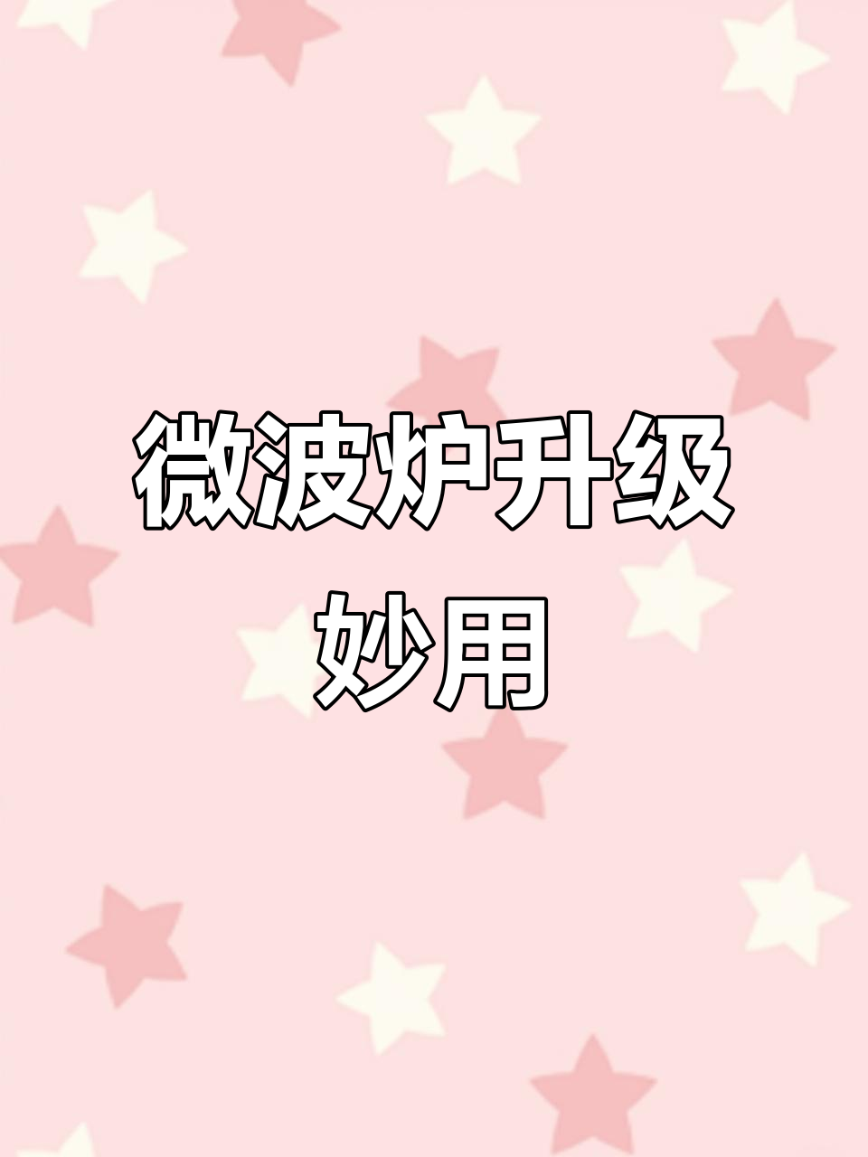 微波炉新玩法,13分钟搞定热饭,包子蒸菜一锅熟太方便!