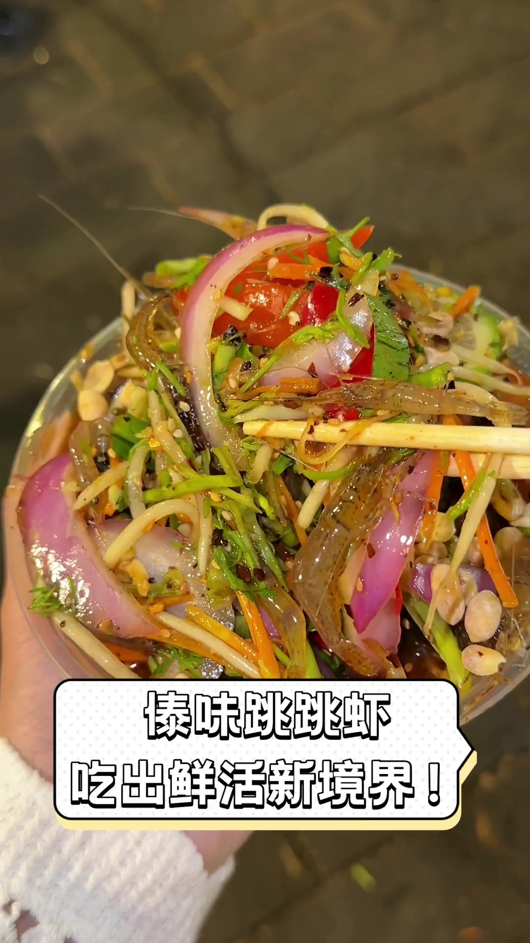 傣味跳跳虾,吃出鲜活新境界!