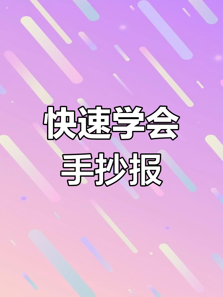 手抄报艺术字轻松学,简单步骤教你写创意字体