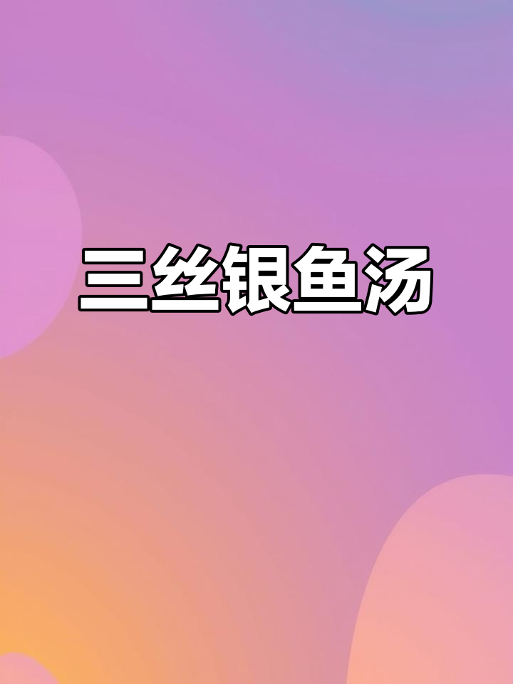 秋天来碗三丝银鱼羹，温暖又美味，绝对让你回味无穷