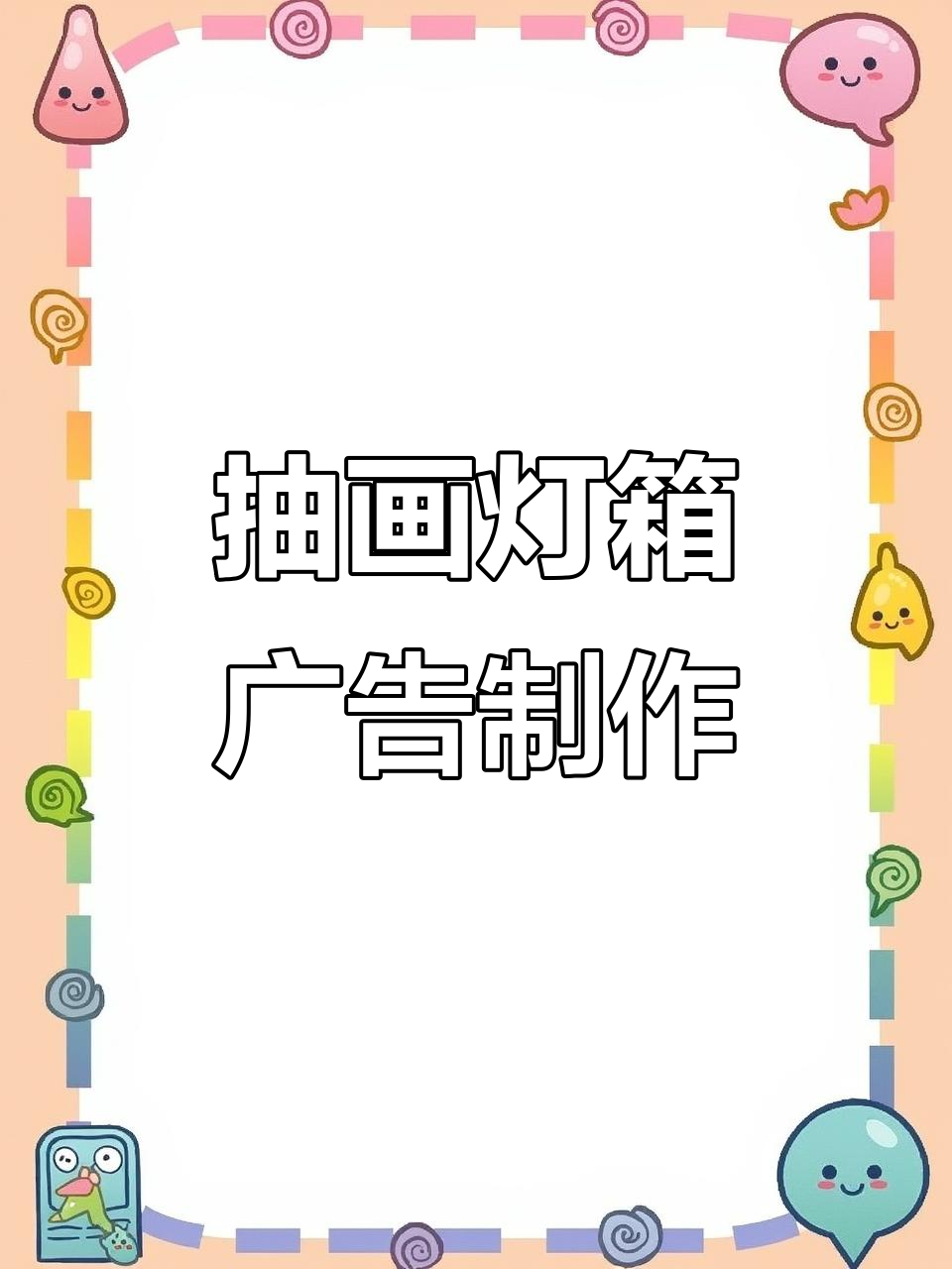 抽画灯箱制作技巧与广告文案解析