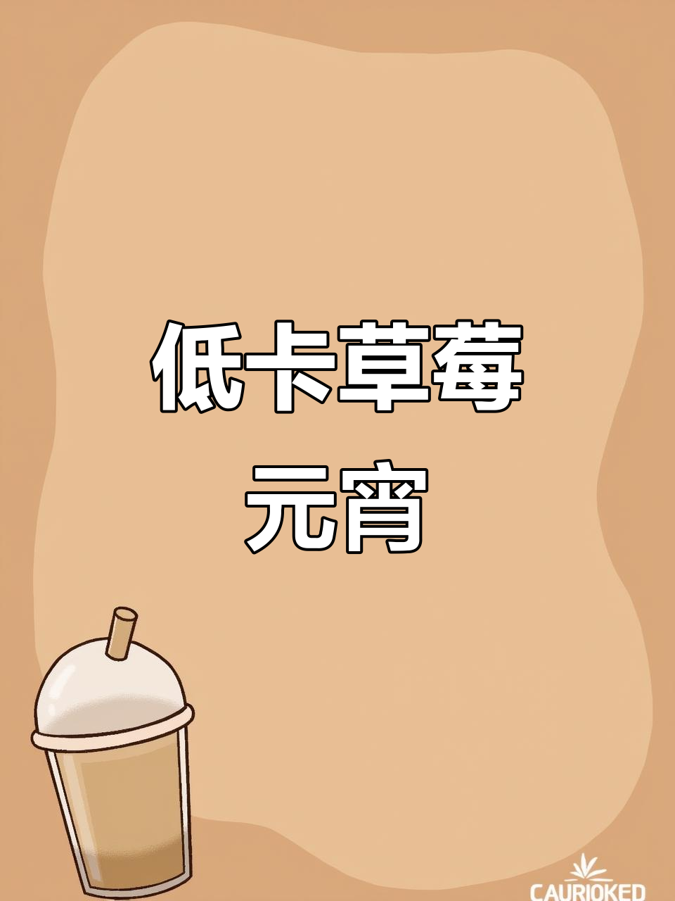 草莓汤圆来袭,元宵节必吃!低糖无负担,口感超赞