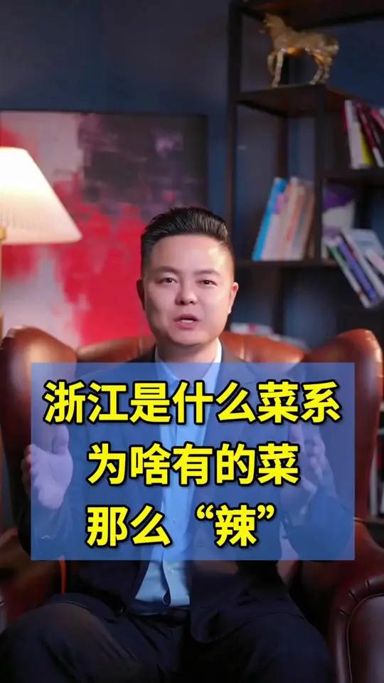 浙江菜为什么这么辣 衢州菜被网友称为“辣得不像浙江的地方”,连四川人来这儿都得掉泪