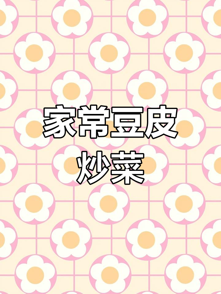 简单家常豆皮炒法,轻松做出美味尖椒豆皮