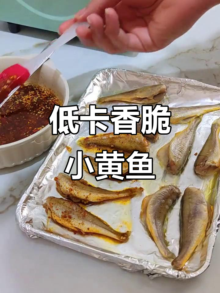 减脂期也能吃酥脆小黄鱼,烤制方法超简单